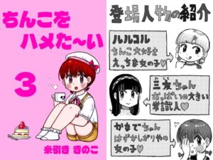 [RJ01283310][糸引ききのこ] ちんこをハメた～い  3巻