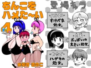 [RJ01283314][糸引ききのこ] ちんこをハメた～い  4巻