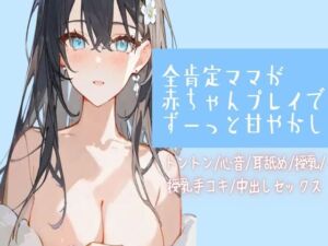 [RJ01283402][せみなっつ] 全肯定ママが赤ちゃんプレイでずーっと甘やかし【トントン/心音/耳舐め/授乳/授乳手コキ/中出しセックス】