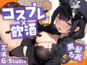 [RJ01283415][G-Studio] 【コスプレ×飲酒】大人気YouTuber黒髪るあ。のハロウィンナイト! ～ポリス衣装で初めての飲酒オナニー実況!～【黒髪るあ。】✨購入者レビュー特典有✨