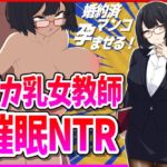 デカ乳女教師催○NTR