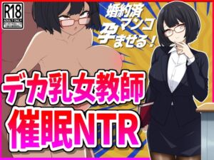 [RJ01283435][峰田虎次郎] デカ乳女教師催○NTR