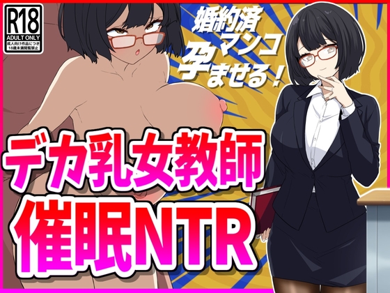 デカ乳女教師催○NTR