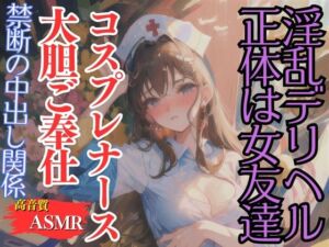 [RJ01283789][エッチなAIちゃん1号] デリヘルのコスプレナースの正体はかわいい友達-禁断の中出し関係-