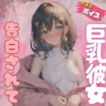 初めての彼女とイチャラブ部屋デート-巨乳美女と中出しの甘い誘惑-