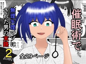 [RJ01284183][焼き芋さん] 催○術で無理矢理マゾにされた男の末路2～ドS女教師編～