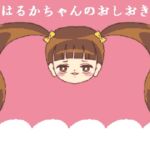 はるかちゃんのおしおき