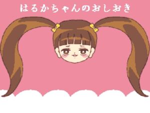 [RJ01284220][こうが] はるかちゃんのおしおき