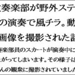 吹奏楽部が野外ステージの演奏で風チラ。動画と画像を撮影された話。