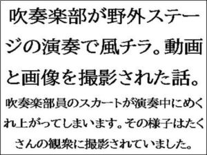 [RJ01284253][CMNFリアリズム] 吹奏楽部が野外ステージの演奏で風チラ。動画と画像を撮影された話。