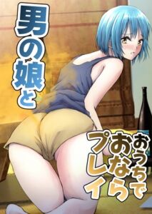 [RJ01284342][へすを] 男の娘とおうちでおならプレイ