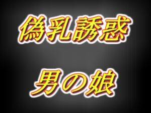 [RJ01284404][両性天使] 偽乳押し当て甘々誘惑男の娘・太もも疑似セッ○ス耳舐め