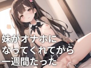 [RJ01284442][ONSP] 妹がオナホになってくれてから一週間たった