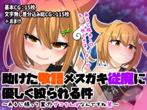 [RJ01284518][スガキメの祠] 助けた敬語メ○ガキ従魔に優しく絞られる話 ～あるじ様って案外ザコちんぽなんですね笑～