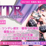 【KU100】【胸糞NTR報告】クールなツンデレ彼女の寝取られ報告!1回きりの寝取らせのはずが…あなたの大嫌いなヤリチンの先輩にしっかりハマってM堕ち完全オナホ化!