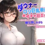 ダウナー〇リ巨乳教師とイチャ甘エッチ～慰めて欲しいと頼めば嫌な顔しながら何でもやってくれる保健の先生との日々～【中出し/パイズリ/低身長】