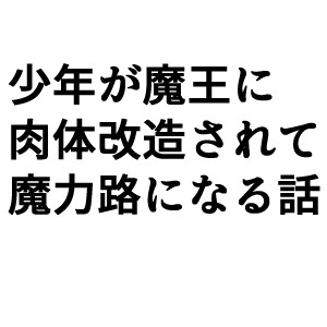 少年が魔界で人体改造されて魔力炉になる