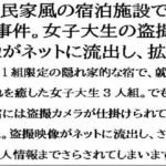 古民家風の宿泊施設で盗撮事件。女子大生が盗撮被害を特定されて、映像がネットに流出し・・・