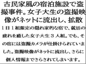 [RJ01284862][CMNFリアリズム] 古民家風の宿泊施設で盗撮事件。女子大生が盗撮被害を特定されて、映像がネットに流出し・・・