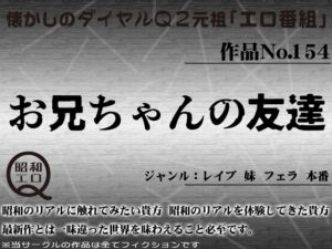 [RJ01284894][昭和エロQ] 作品No.154 お兄ちゃんの友達