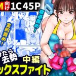 負けたら去勢!ミックスファイト～中編～