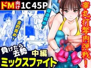 [RJ01285012][ピーカン] 負けたら去勢!ミックスファイト～中編～