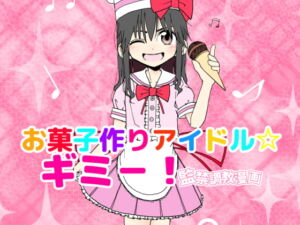 [RJ01256539][みんなで翻訳] 【英語版】お菓子作りアイドル☆ギミー!監禁調教漫画