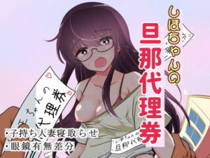 [RJ01202921][みんなで翻訳] 【繁体中文版】しほちゃんの旦那代理券