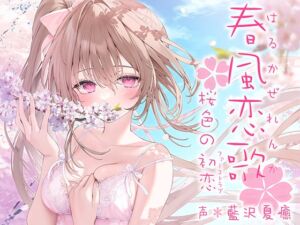 [RJ01283883][みんなで翻訳] 【簡体中文版】春風恋歌 桜色の初恋(ファーストラブ)【KU100ハイレゾ】