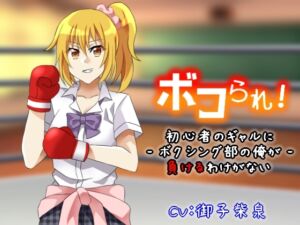 [RJ01281763][みんなで翻訳] 【繁体中文版】ボコられ!-初心者のギャルにボクシング部の俺が負けるはずがない-