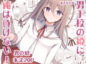 [RJ01278299][みんなで翻訳] 【簡体中文版】男子校の姫に俺は負けない!