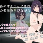 鬼畜のオモチャにされた彼女は俺の名前を叫びながら壊れていく 鬼畜のオモチャにされた彼女は俺の名前を叫びながら壊れていく