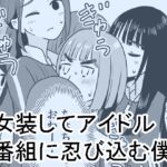 【繁体中文版】女装してアイドル番組に忍び込む僕