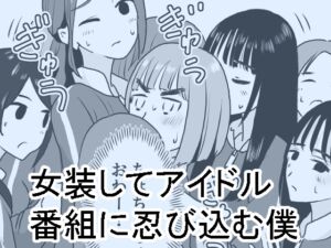 [RJ01289248][みんなで翻訳] 【繁体中文版】女装してアイドル番組に忍び込む僕