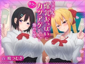 [RJ01281537][みんなで翻訳] 【英語版】生意気JKの爆乳おっぱいにサクッとカツアゲされちゃう惨めな僕