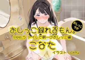 [RJ01275666][みんなで翻訳] 【英語版】【おしっこ実演】Pee.5こなたのおしっこ録れるもん。～トイレで朝一のおしっこ編～