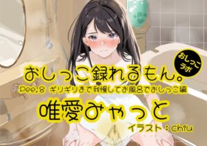 [RJ01275670][みんなで翻訳] 【英語版】【おしっこ実演】Pee.8唯愛みゃっとのおしっこ録れるもん。～ギリギリまで我慢してお風呂でおしっこ編～