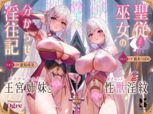 [RJ01137402][みんなで翻訳] 【簡体中文版】【ハメ比べ】聖従巫女の分からせ淫往記 ～王宮姉妹と性獣淫紋～