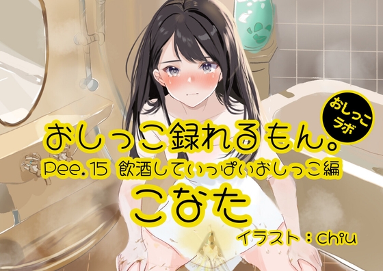 【英語版】【おしっこ実演】Pee.15こなたのおしっこ録れるもん。～飲酒していっぱいおしっこ編～