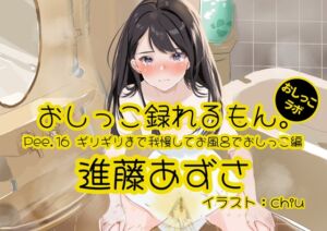 [RJ01284604][みんなで翻訳] 【英語版】【おしっこ実演】Pee.16進藤あずさのおしっこ録れるもん。～ギリギリまで我慢してお風呂でおしっこ編～