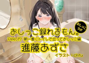 [RJ01284606][みんなで翻訳] 【英語版】【おしっこ実演】Pee.17進藤あずさのおしっこ録れるもん。～朝一番にトイレで立っておしっこ編～