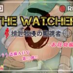 The Watcher3 〜排泄我慢の監視者〜 お花見編