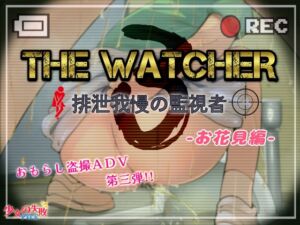 [RJ01190872][少女の失敗販売店] The Watcher3 〜排泄我慢の監視者〜 お花見編