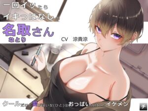 [RJ01199345][チアフルスモーカー] 一回イッたらイキっぱなしな名取さん ～クールだけど愛が深い女はおっぱいの付いたイケメン～ (早く結婚した方がいいんじゃないか)