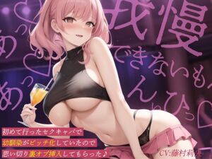 [RJ01284995][みんなで翻訳] 【繁体中文版】初めて行ったセクキャバで幼馴染がビッチ化していたので思い切り裏オプ挿入してもらった♪