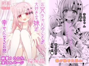 [RJ01277241][みんなで翻訳] 【繁体中文版】お兄ちゃんのことが大好きな妹が幸せになるお話