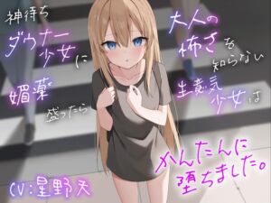 [RJ01222898][Real Time]]神待ちダウナー少女に媚薬を盛ったら大人の怖さを知らない生意気少女は簡単に堕ちました