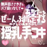 やさしい甘やかし授乳手コキ♪無声音ささやき&バブ扱いなし全肯定甘やかし♪