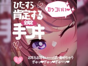 [RJ01224228][つるみやASMR] ひたすら「カッコいい♪」と肯定する全肯定手コキ♪お耳もいーっぱい責めちゃうぎゅっ♪ぎゅっ♪ぎゅ～っ♪