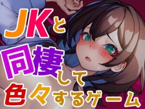 [RJ01224649][エルゲさくせい部] JKと同棲して色々するゲーム